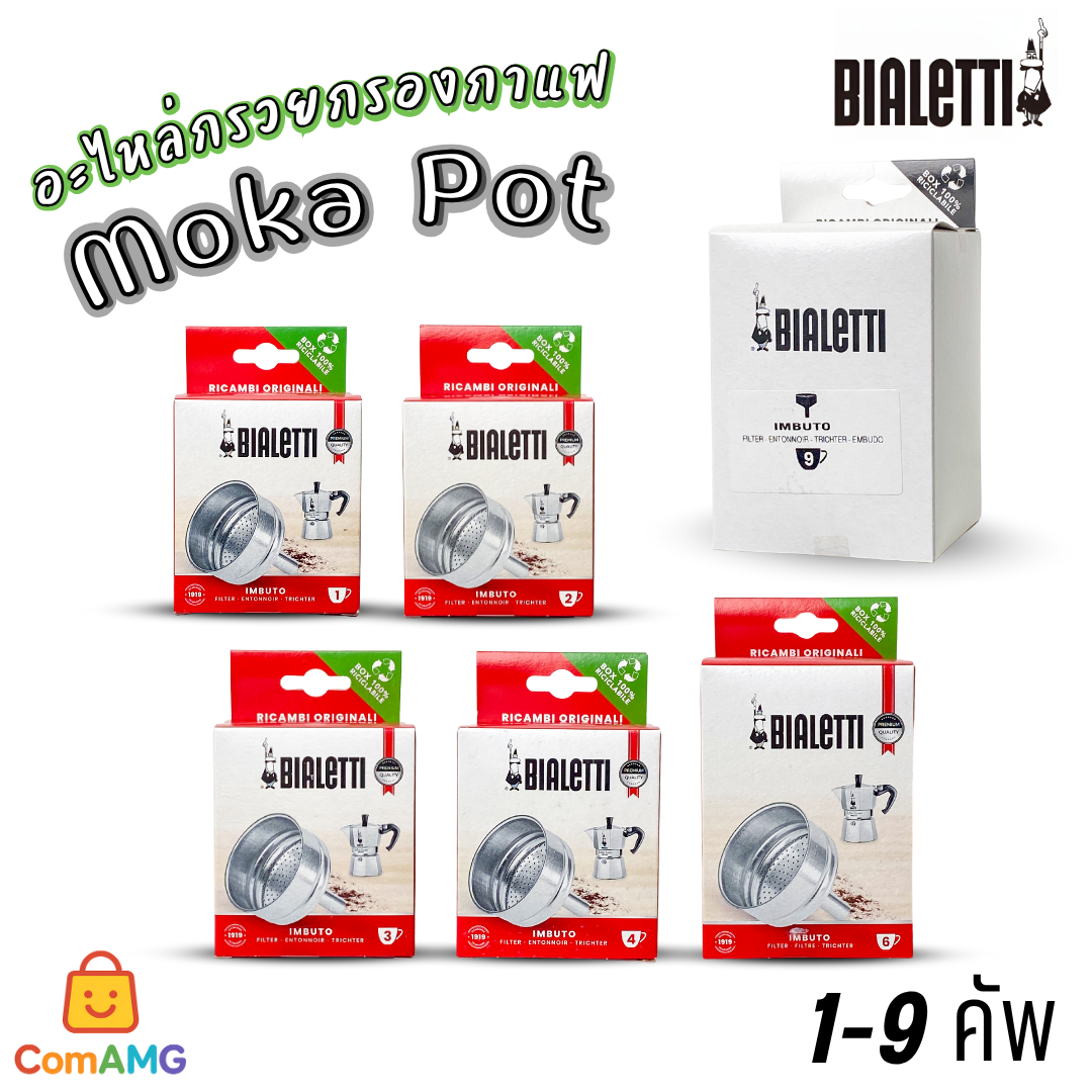 Bialetti อะไหล่กรวยกรองกาแฟ Moka Pot หม้อต้มกาแฟของBialetti