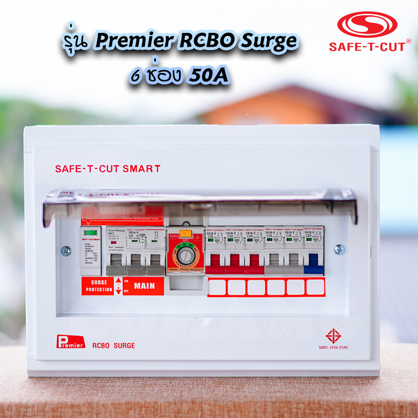 เซฟทีคัท ตู้ควบคุมไฟฟ้า ตู้กันดูด/กันรั่ว กันฟ้าผ่า กันลัดวงจร แบบมีRCBO รุ่น Premeir Surge SAFE T CUT