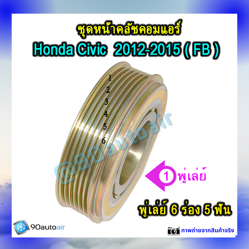 ชุดหน้าคลัชคอมแอร์ ฮอนด้า ซีวิคFB 2012-2015 (ชุดหน้าคลัชคอมแอร์ Honda CIVIC FB 2012-2015)