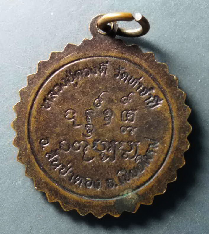 รหัสสินค้า เหรียญคณาจารย์ 283 เหรียญหลวงปู่ครูบาดวงดี วัดท่าจำปี อำเภอสันป่าตอง จังหวัดเชียงใหม่