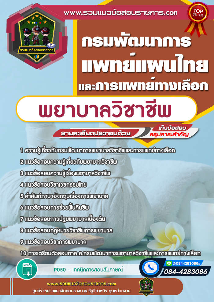 แนวข้อสอบพยาบาลวิชาชีพ กรมพัฒนาการแพทย์แผนไทยและการแพทย์ทางเลือก