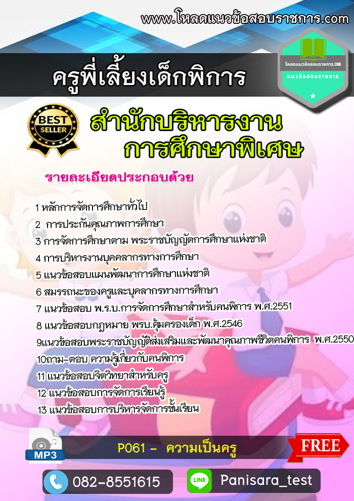แนวข้อสอบ ครูพี่เลี้ยงเด็กพิการ สำนักบริหารงานการศึกษาพิเศษ