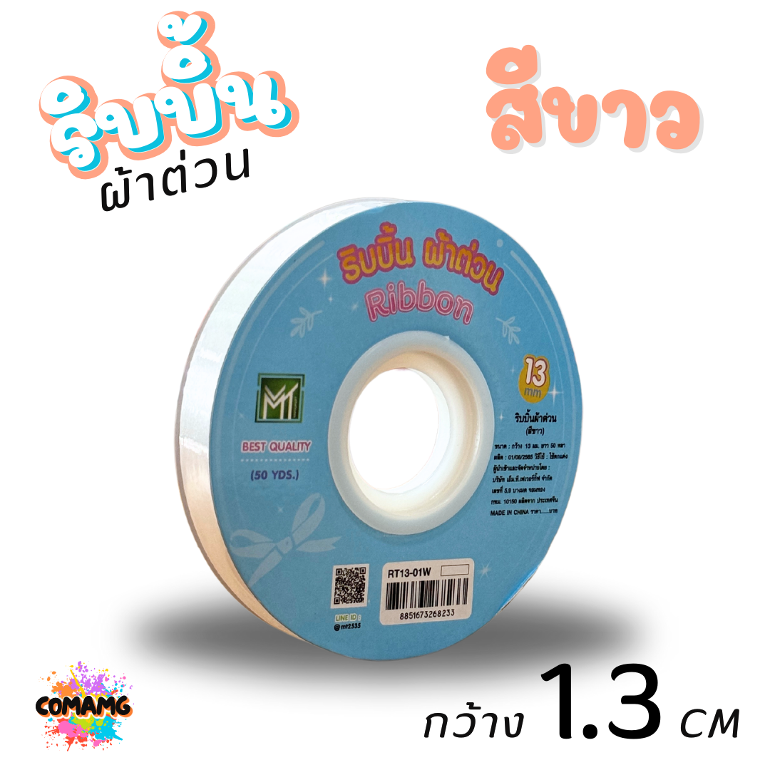 ริบบิ้นผ้าต่วน รุ่นRT13 กว้าง1.3CM ม้วนยาว50หลา มี12สี ให้เลือก พร้อมส่ง