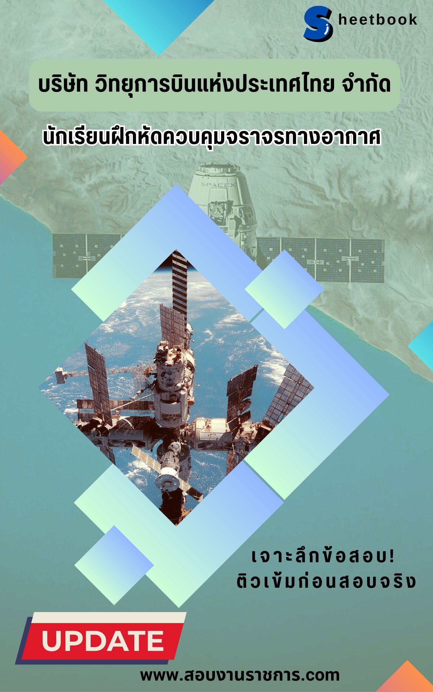แนวข้อสอบ นักเรียนฝึกหัดควบคุมจราจรทางอากาศ บริษัท วิทยุการบินแห่งประเทศไทย จำกัด (บวท.)