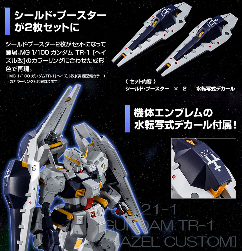 กันดั้ม Bandai Spirits Gunpla Premium Bandai Hobby Online Shop Limited MG 1/100 Shield Booster Expansion Set For Gundam TR-1 [Hazel Custom]
