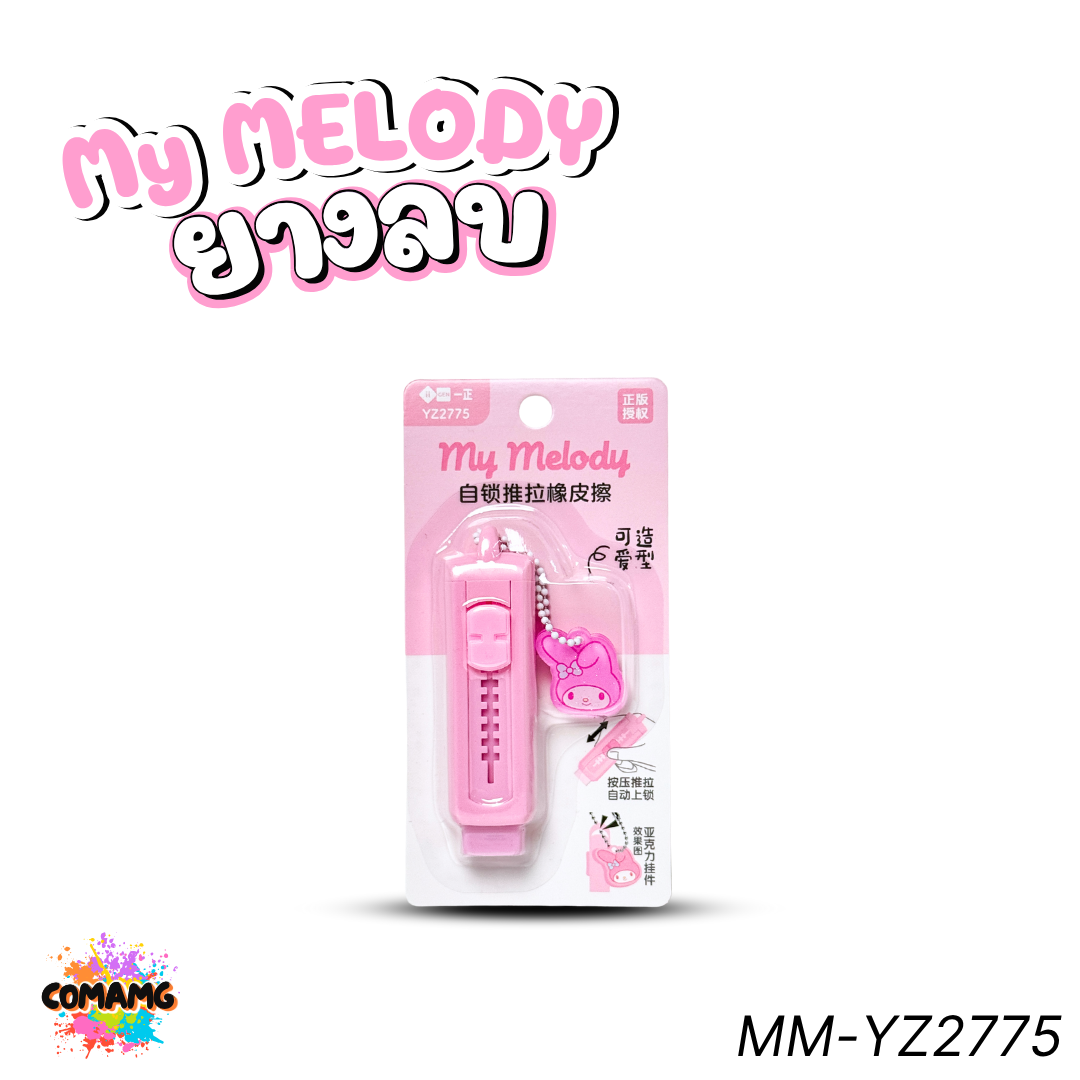 Melody ยางลบสไลด์ ลายมายเมโลดี้ รุ่น MM-YZ2775 ดีไซน์น่ารักทันสมัย ลิขสิทธิ์แท้ พร้อมส่ง