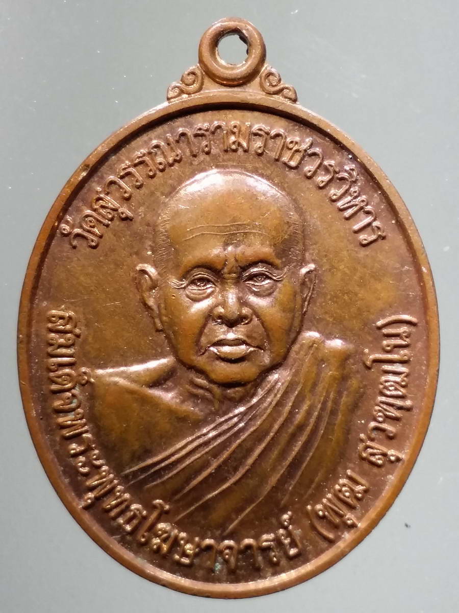 รหัสสินค้า เหรียญคณาจารย์ 5014 เหรียญหลังพัดยศ สมเด็จพระพุทธโฆษาจารย์ พุฒ วัดสุวรรณารามราชวรวิหาร ที่ระลึกอายุวัฒนมงคล 97 ปี
