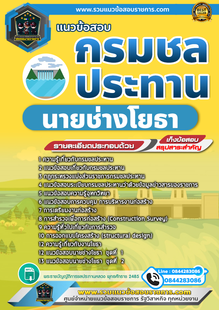 แนวข้อสอบนายช่างโยธา กรมชลประทาน