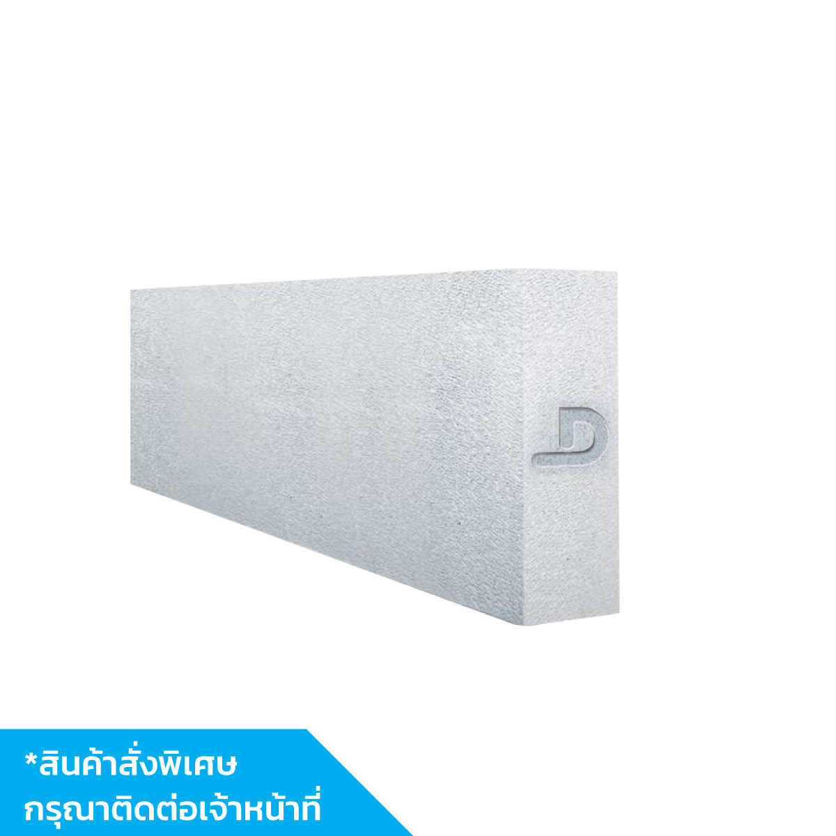 อิฐมวลเบา ขนาด 20x60x7.0cm. เกรด A ตราเพชร