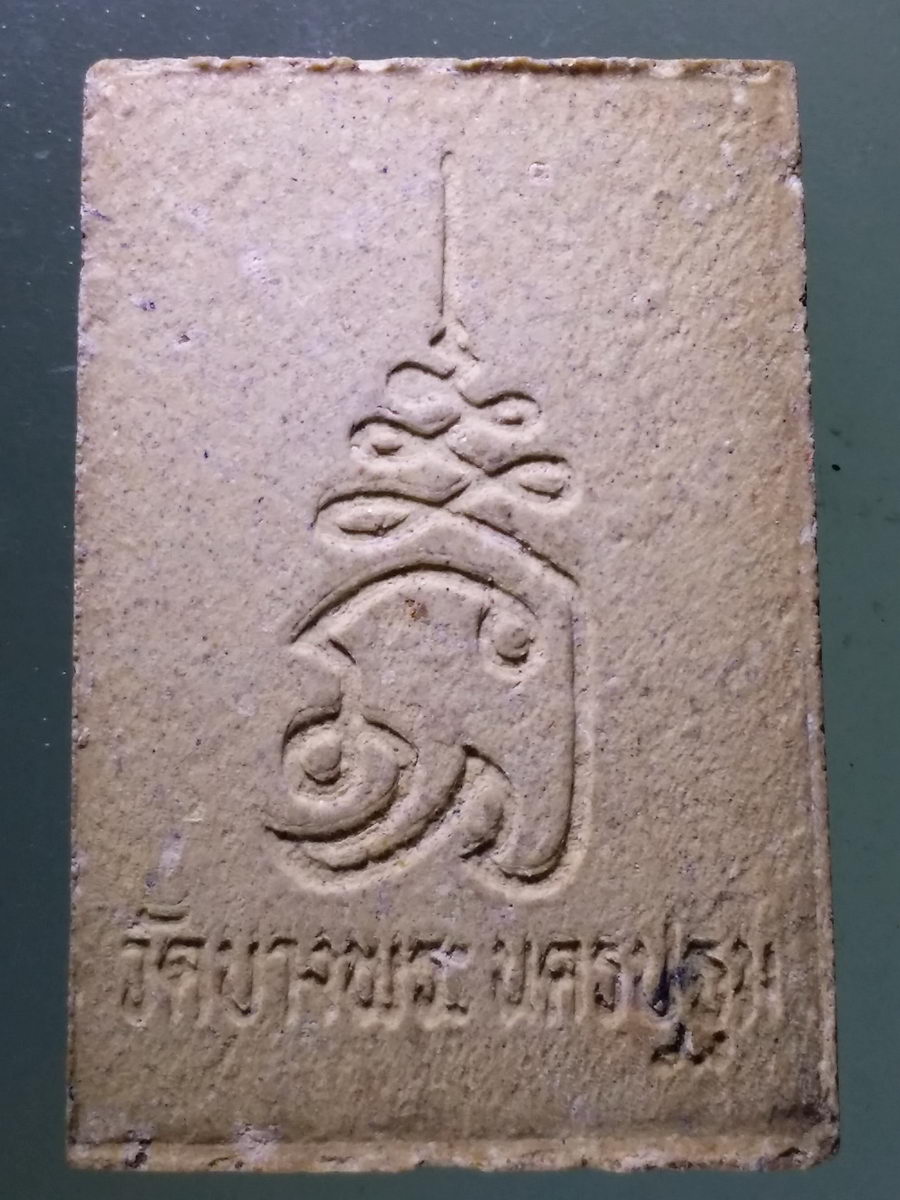 Antig Pim 125 พระสมเด็จ หลังยันต์นะ หลวงพ่อเปิ่น วัดบางพระ จังหวัดนครปฐม