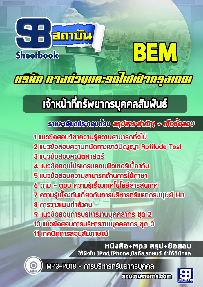 แนวข้อสอบ เจ้าหน้าที่ทรัพยากรบุคคลสัมพันธ์ บริษัท ทางด่วนและรถไฟฟ้ากรุงเทพ BEM