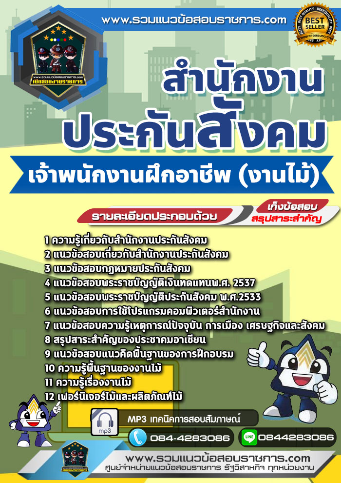 แนวข้อสอบเจ้าพนักงานฝึกอาชีพ (งานไม้) สำนักงานประกันสังคม NEW