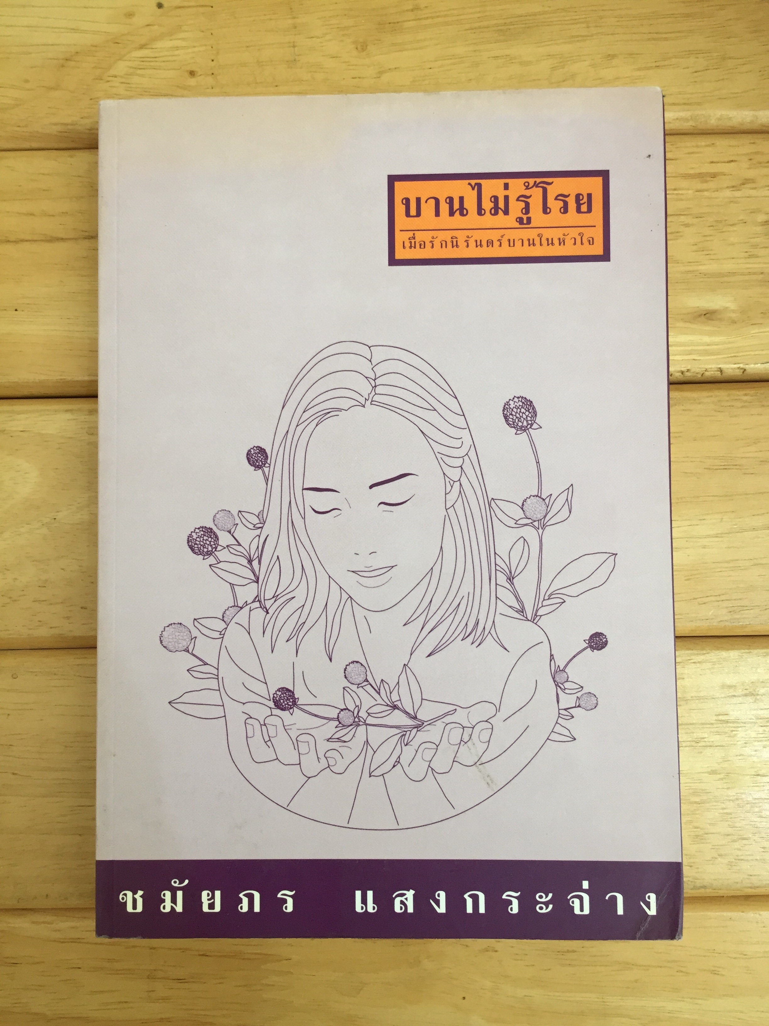 บานไม่รู้โรย