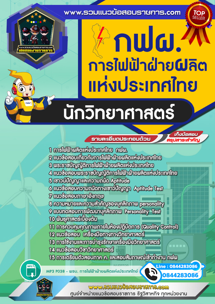 แนวข้อสอบนักวิทยาศาสตร์ การไฟฟ้าฝ่ายผลิตแห่งประเทศไทย กฟผ. NEW
