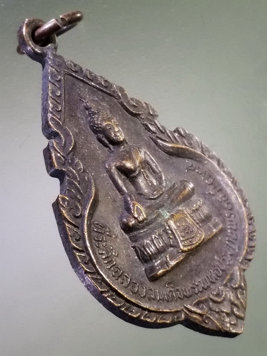 Antig LSD 116 เหรียญพระพุทธประทานพร หลวงพ่อแพ วัดพิกุลทอง จังหวัดสิงห์บุรี สร้างปี 2524