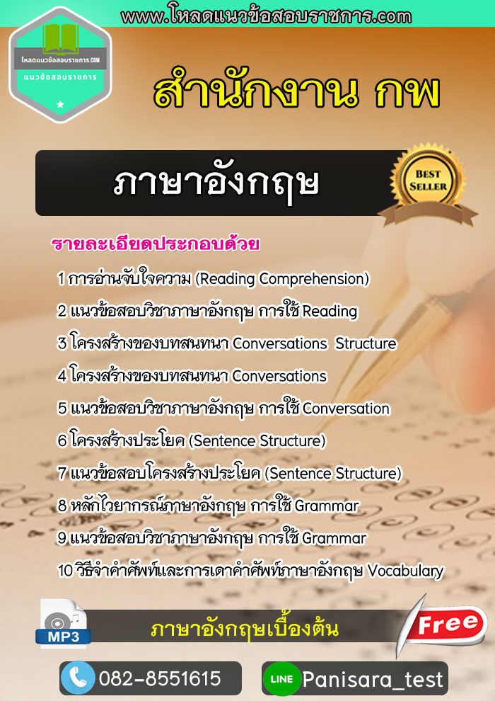 แนวข้อสอบ ภาษาอังกฤษ สำนักงาน กพ