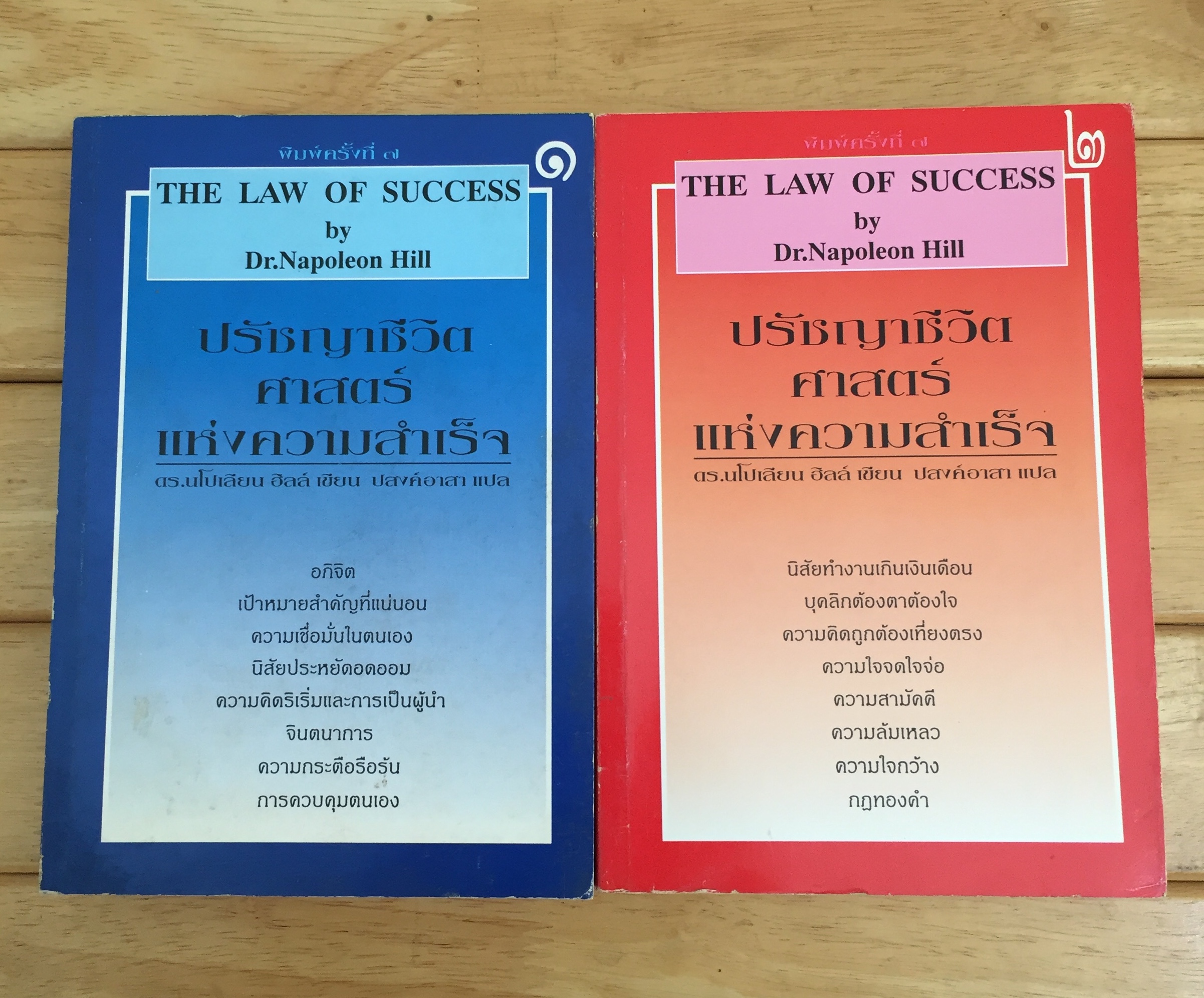 ปรัชญาชีวิตศาสตร์แห่งความสำเร็จ : The Napoleon Hill's Laws of Success