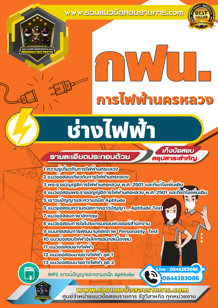 แนวข้อสอบช่างไฟฟ้า การไฟฟ้านครหลวง กฟน.