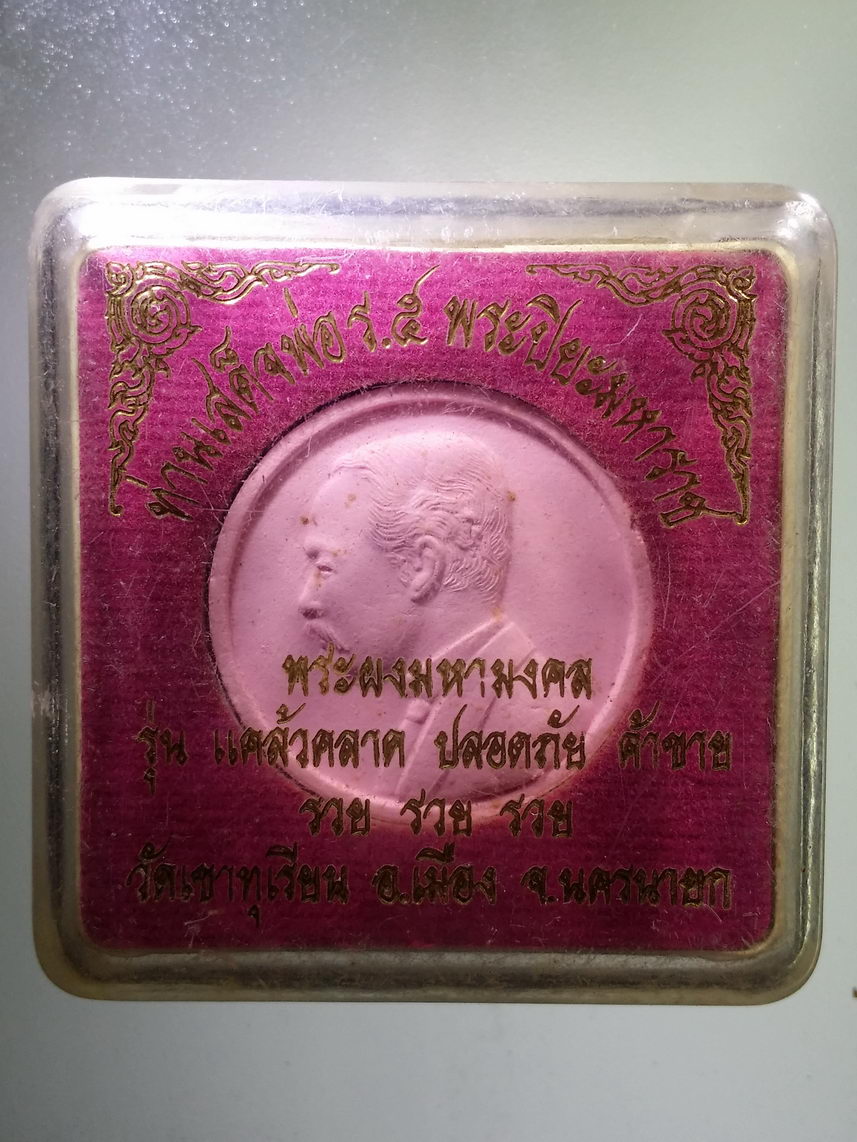รหัสสินค้า พระมีกล่อง 1642 พระผงมหามงคล เสด็จพ่อ ร. 5 พระปิยมหาราช วัดเขาทุเรียน อําเภอเมือง จังหวัดนครนายก