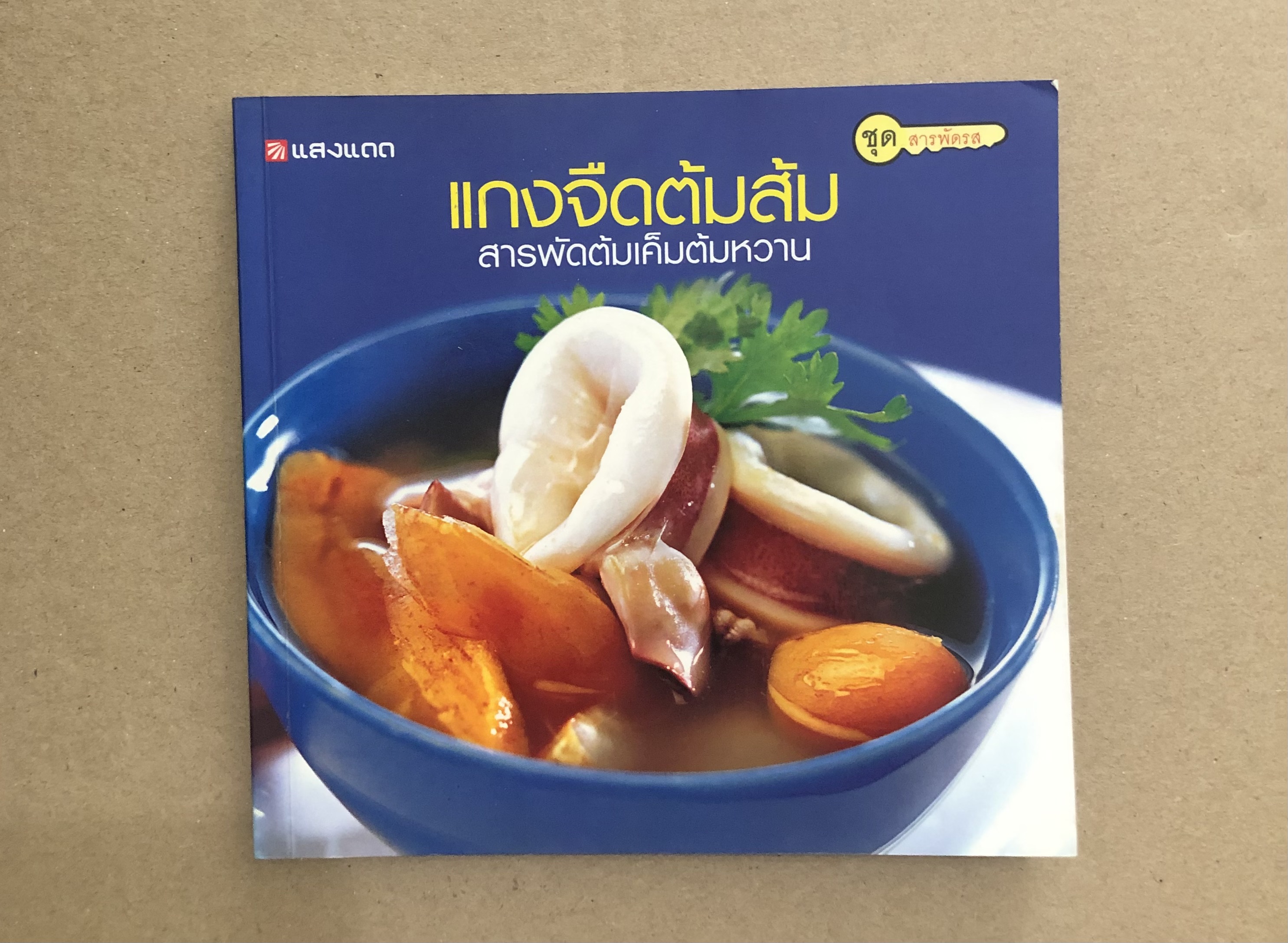 แกงจืดต้มส้ม