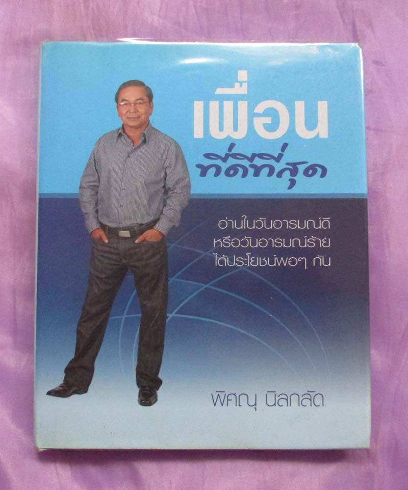 หนังสือ เพื่อนที่ดีที่สุด ปกแข็ง