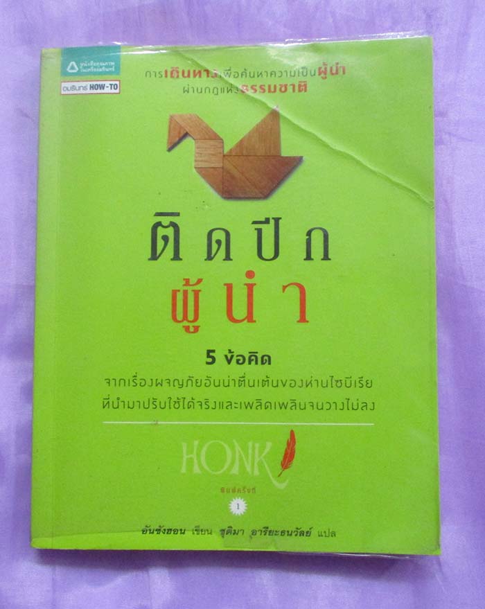 หนังสือติดปีกผู้นำ5ข้อคิด