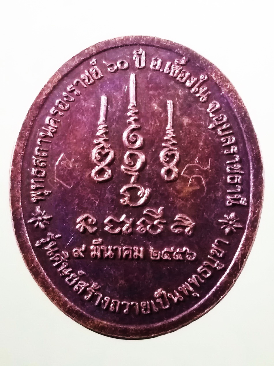 รหัสสินค้า เหรียญพระพุทธ 4165 เหรียญพระใหญ่เขื่องใน พุทธสถานครองราชย์ 60 ปี อำเภอเขื่องใน จังหวัดอุบลราชธานี สร้างปี 2556 รุ่นศิษย์สร้างถวายเป็นพุทธบูชา ด้านหลังมีรอยจารอักขระอาคม