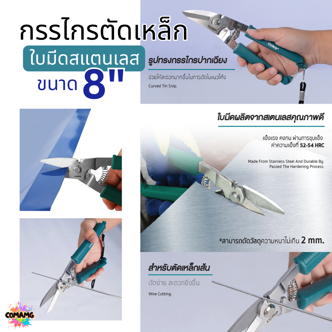 Sumo กรรไกรตัดเหล็กแผ่น ขนาด8นิ้ว ใบมีดสแตนเลส ตัดเหล็กเส้น ลวดตะแกรง หนาไม่เกิน 2 มิลลิเมตร