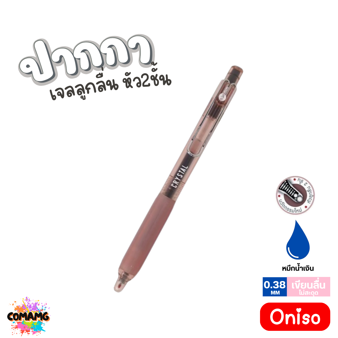 Oniso ปากกาเจลลูกลื่น Crystal หัว2ชั้น หมึกสีน้ำเงิน ONI-9134 หัวขนาด 0.38 มม เขียนลื่น พร้อมส่ง