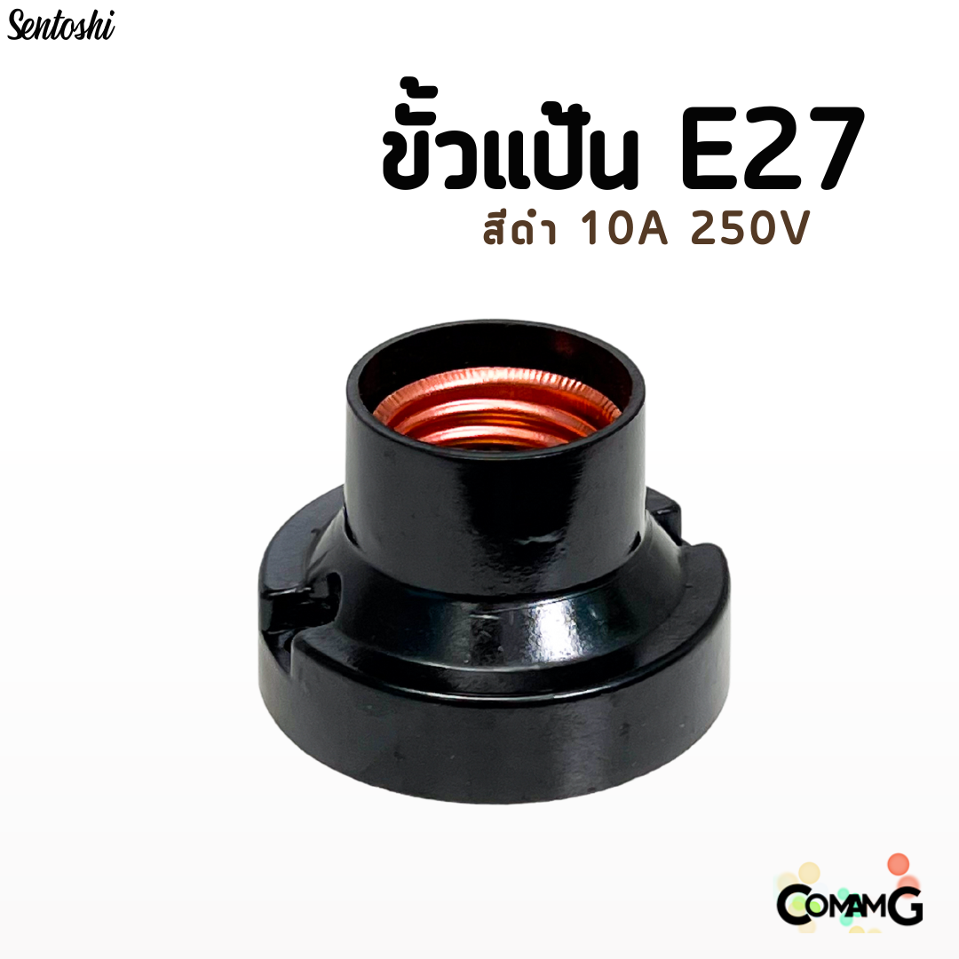 ขั้วแป้นเกลียวE27 สำหรับหลอดไฟเกลียว E27 สีดำ อย่างดี 10A 250V