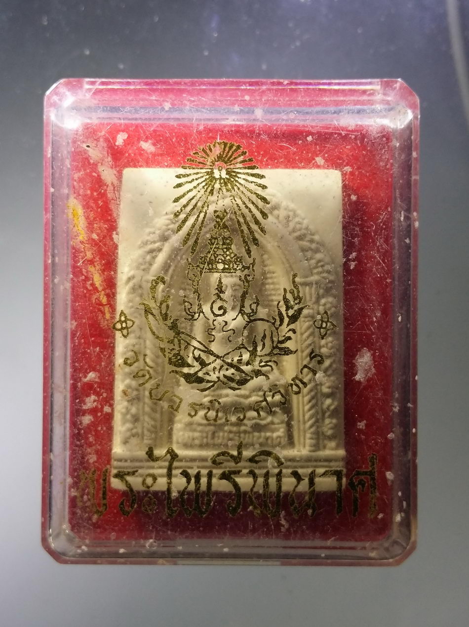 รหัสสินค้า พระมีกล่อง 3745 พระไพรีพินาศ เนื้อผง วัดบวรนิเวศวิหาร กรุงเทพฯที่ระลึกพระชันษา 100 ปี สมเด็จพระญาณสังวร สมเด็จพระสังฆราชสกลมหาสังฆปรินายก สร้างปี 2556