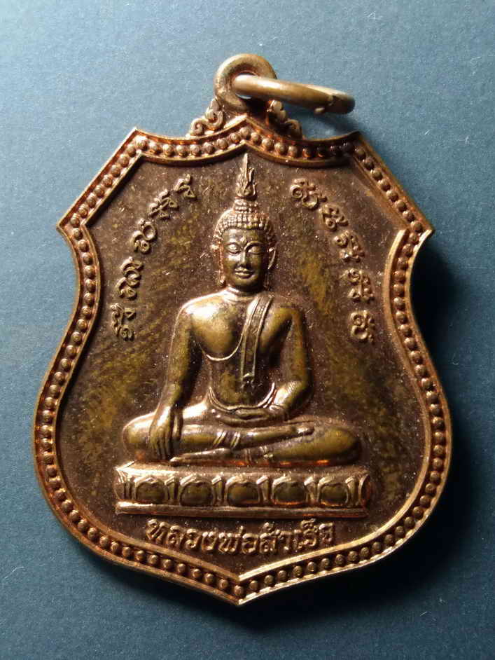 รหัสสินค้า เหรียญพระพุทธ 195 เหรียญหลวงพ่อสำเร็จ วัดหนองม่วง อำเภอบุณฑริก จังหวัดอุบลราชธานี สร้างปี 2553 สมเด็จพระญาณสังวร วัดบวรนิเวศวิหาร จัดสร้าง พระรายการนี้ให้เช่าบูชาแล้ว