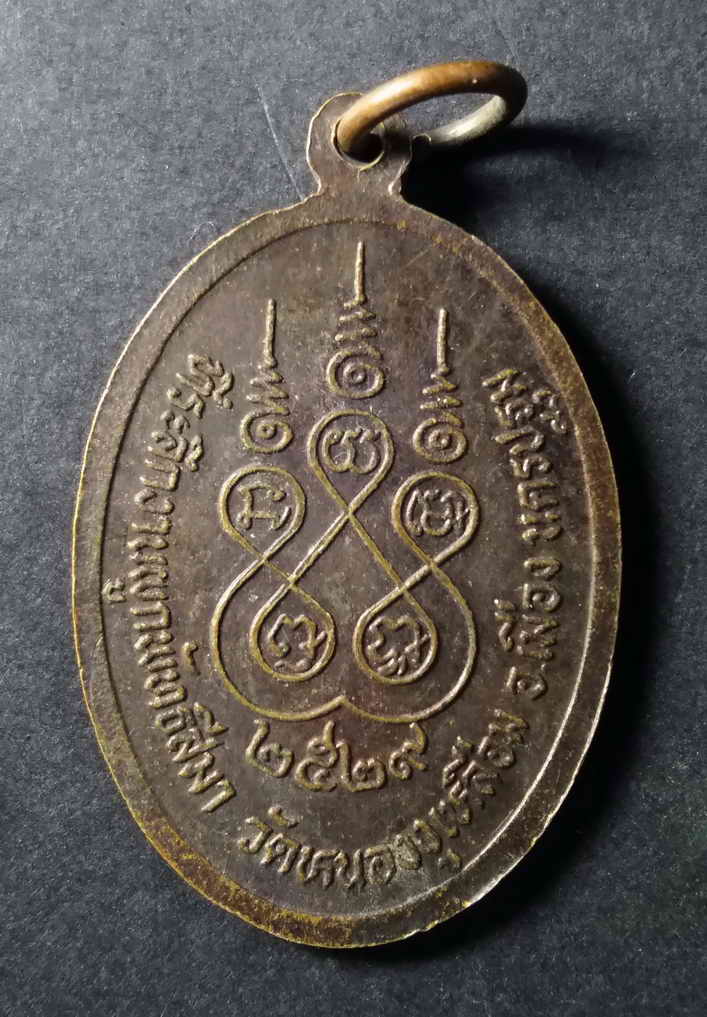 รหัสสินค้า เหรียญคณาจารย์ 123 เหรียญหลวงพ่อเหว่า วัดหนองงูเหลือม อำเภอเมือง จังหวัดนครปฐม สร้างปี 2529 ที่ระลึกงานผูกพัทธสีมา