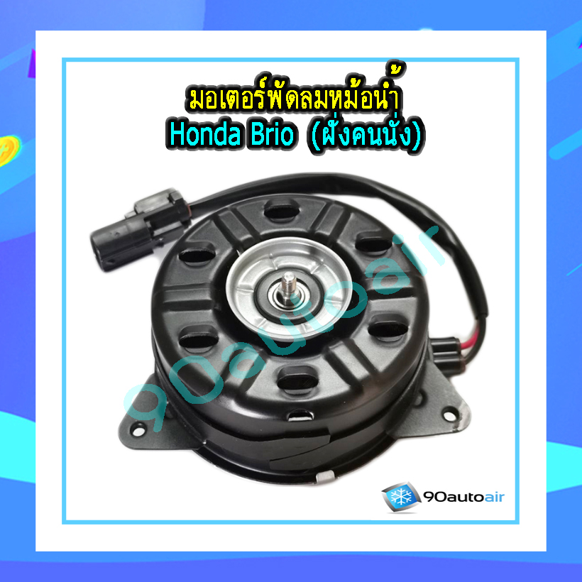 มอเตอร์พัดลมหม้อน้ำ ฮอนด้า บริโอ้ ของแท้ Denso (Motor Radiator Honda Brio )