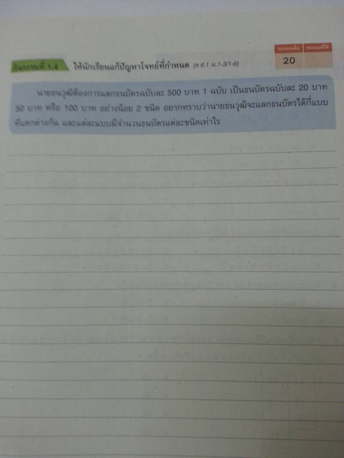 แบบวัดและบันทึกผลการเรียนรู้ คณิตศาสตร์ ม.1 (แบบทดสอบ) สำนักพิมพ์อักษรเจริญทัศน์