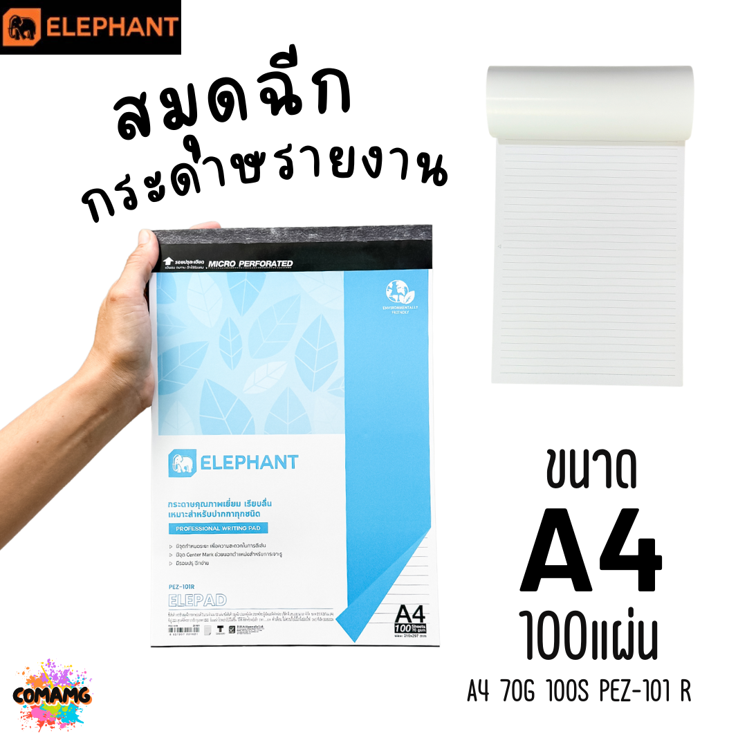Elephant สมุดฉีก กระดาษรายงาน ขนาด A4 70แกรม 100แผ่น รุ่น PEZ-101R มีเส้น พร้อมส่ง