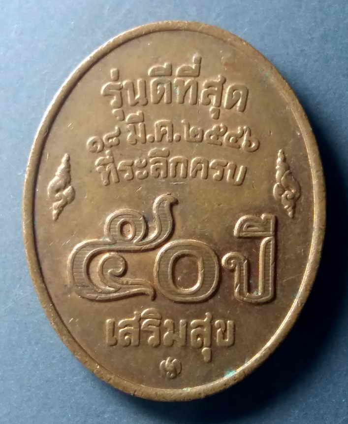 รหัสสินค้า เหรียญคณาจารย์ 489 เหรียญหลวงพ่อคูณ วัดบ้านไร่ รุ่นดีที่สุด สร้างปี 2546 ที่ระลึกครบ 50 ปี บริษัทเสริมสุข