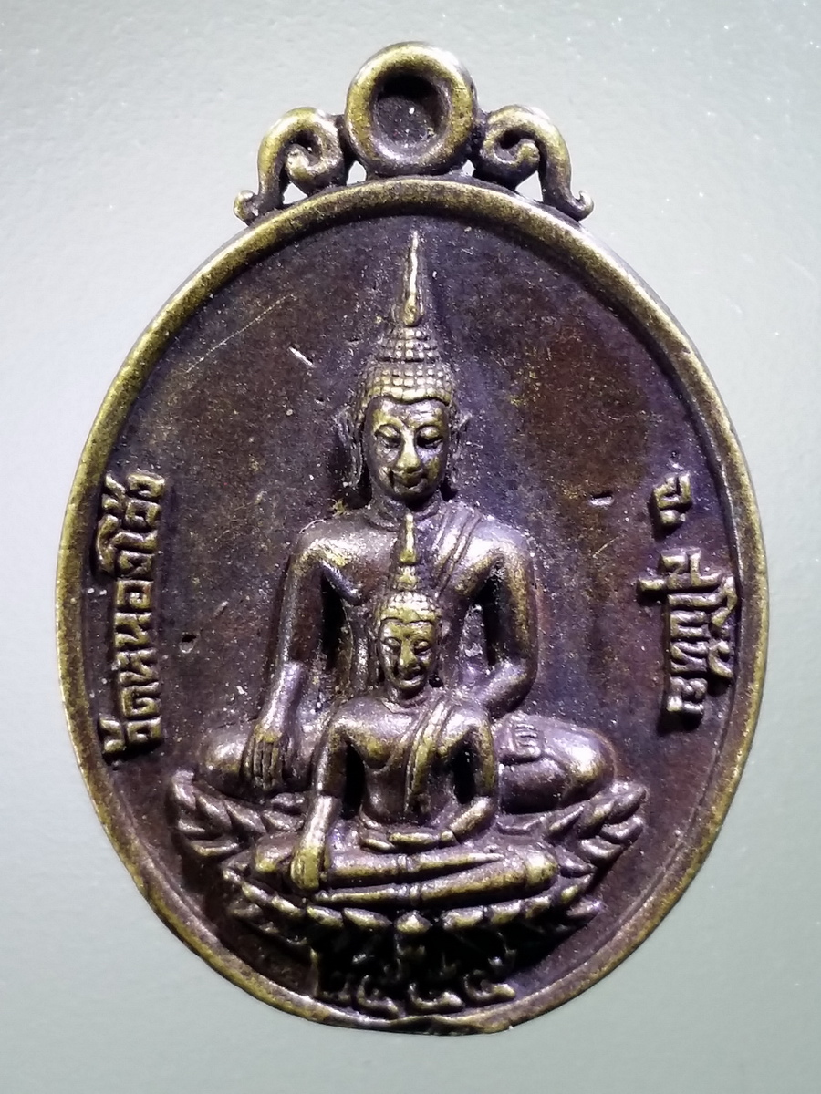 รหัสสินค้า เหรียญพระพุทธ 3123 เหรียญหล่อพระพุทธ หลวงพ่อสองพี่น้อง วัดหนองโว้ง จังหวัดสุโขทัย หลังพระพิศาลพัฒโนดม