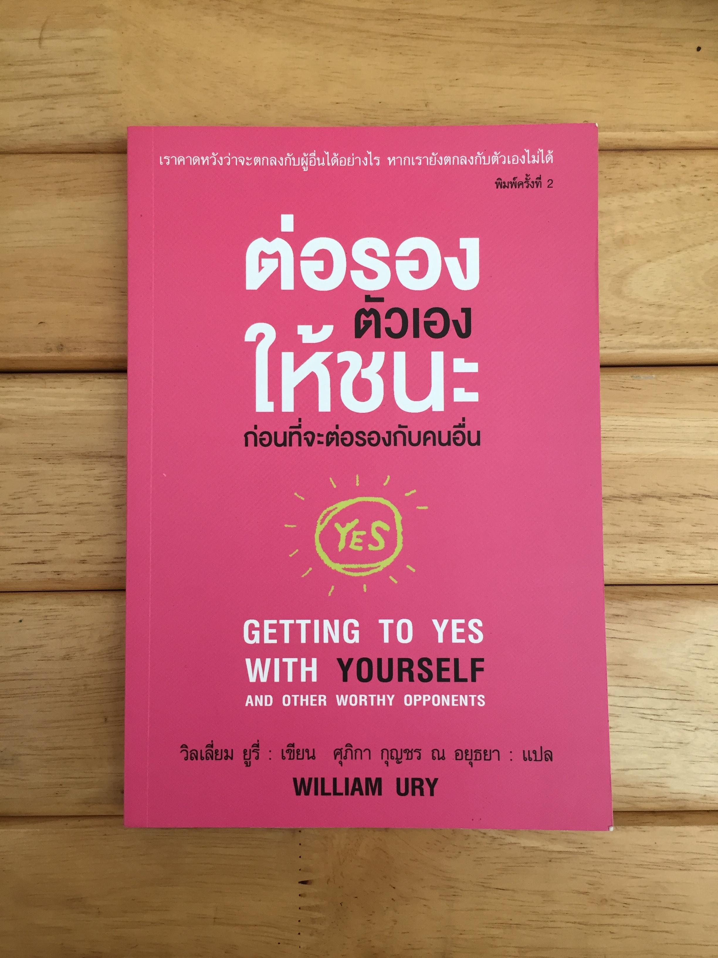 ต่อรองตัวเองให้ชนะ ก่อนที่จะต่อรองกับคนอื่น