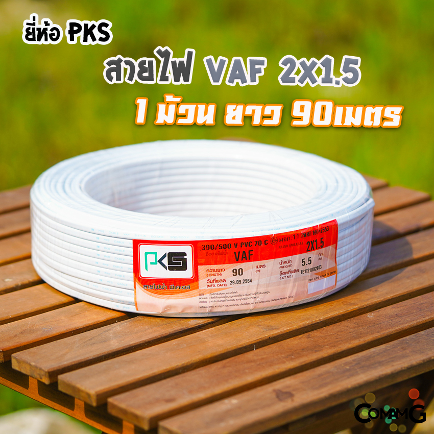 สายไฟVAF 2x1.5 ยี่ห้อ PKS ม้วนยาว90เมตร สายคู่ ทองแดง สำหรับเดินไฟในบ้าน มีมอก