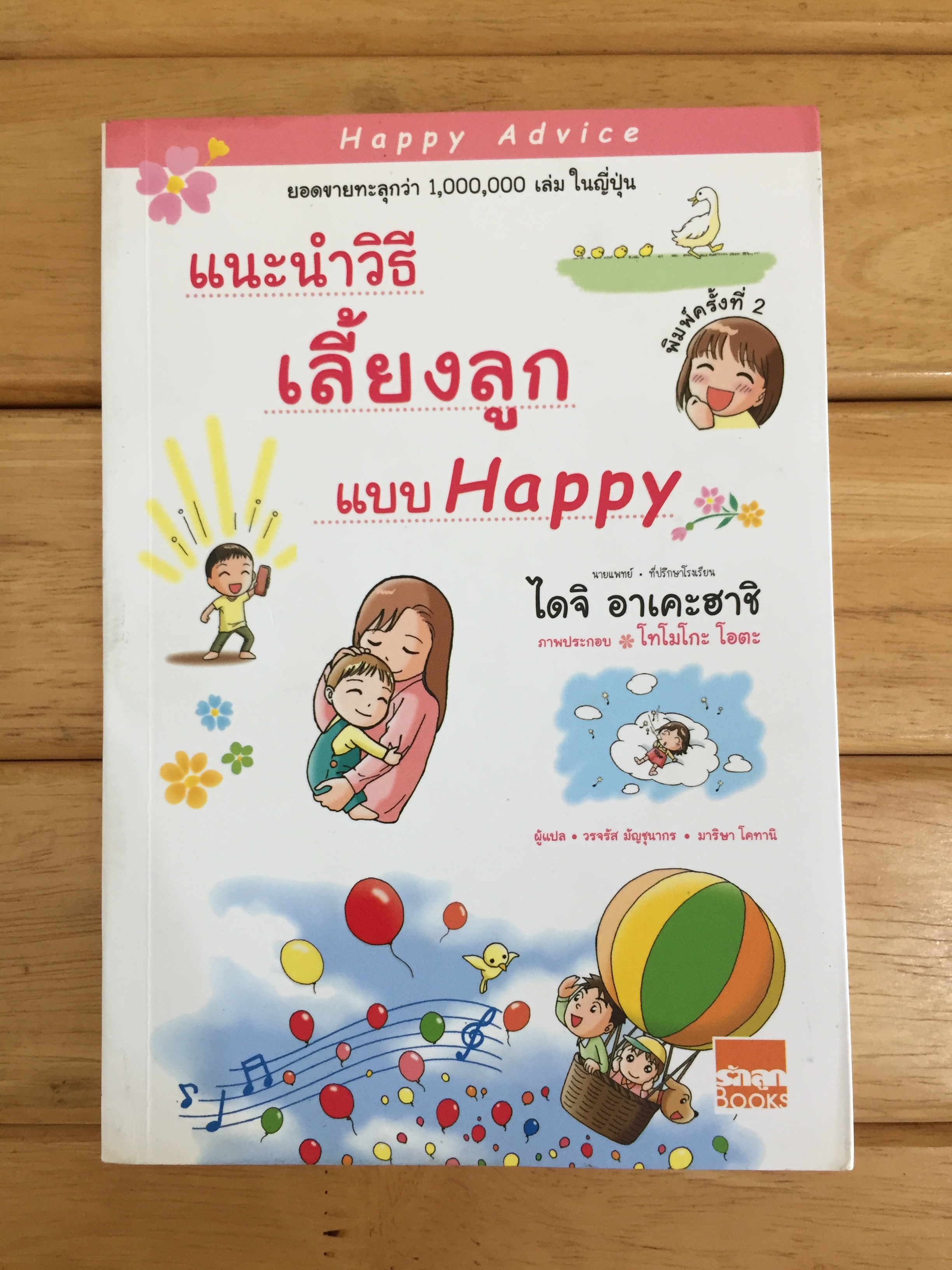 แนะนำวิธีเลี้ยงลูกแบบ Happy