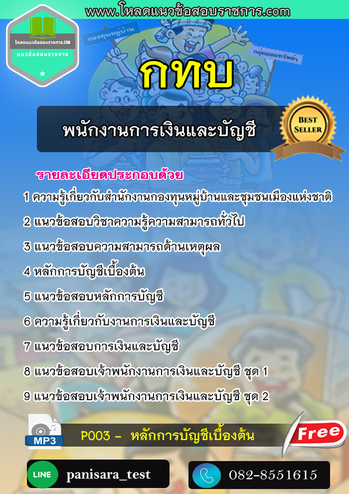 แนวข้อสอบพนักงานการเงินและบัญชี กทบ สำนักงานกองทุนหมู่บ้านและชุมชนเมืองแห่งชาติ