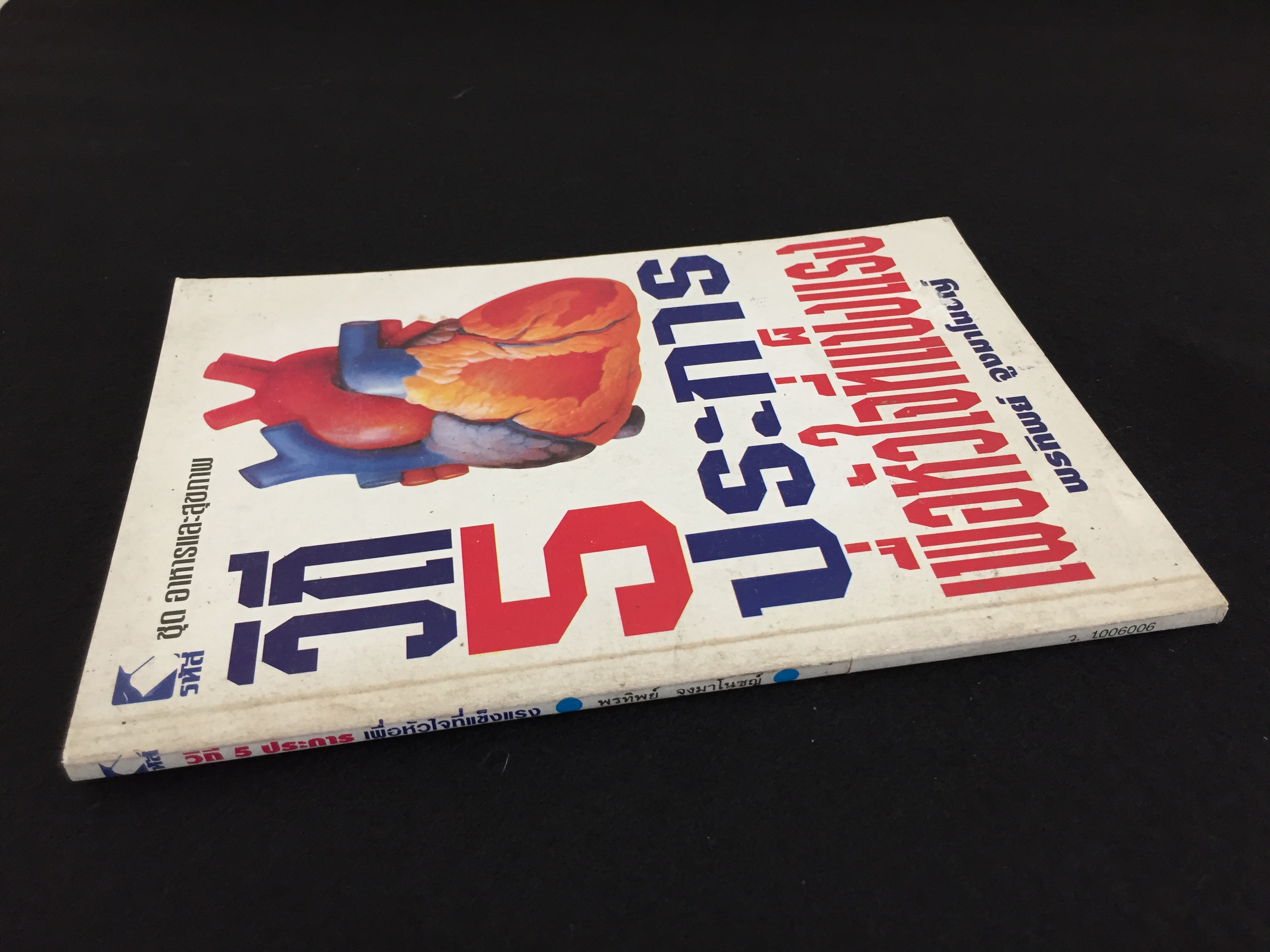 วิถี 5 ประการเพื่อหัวใจที่แข็งแรง / พรทิพย์ จูงมาโนชญ์ เรียบเรียง