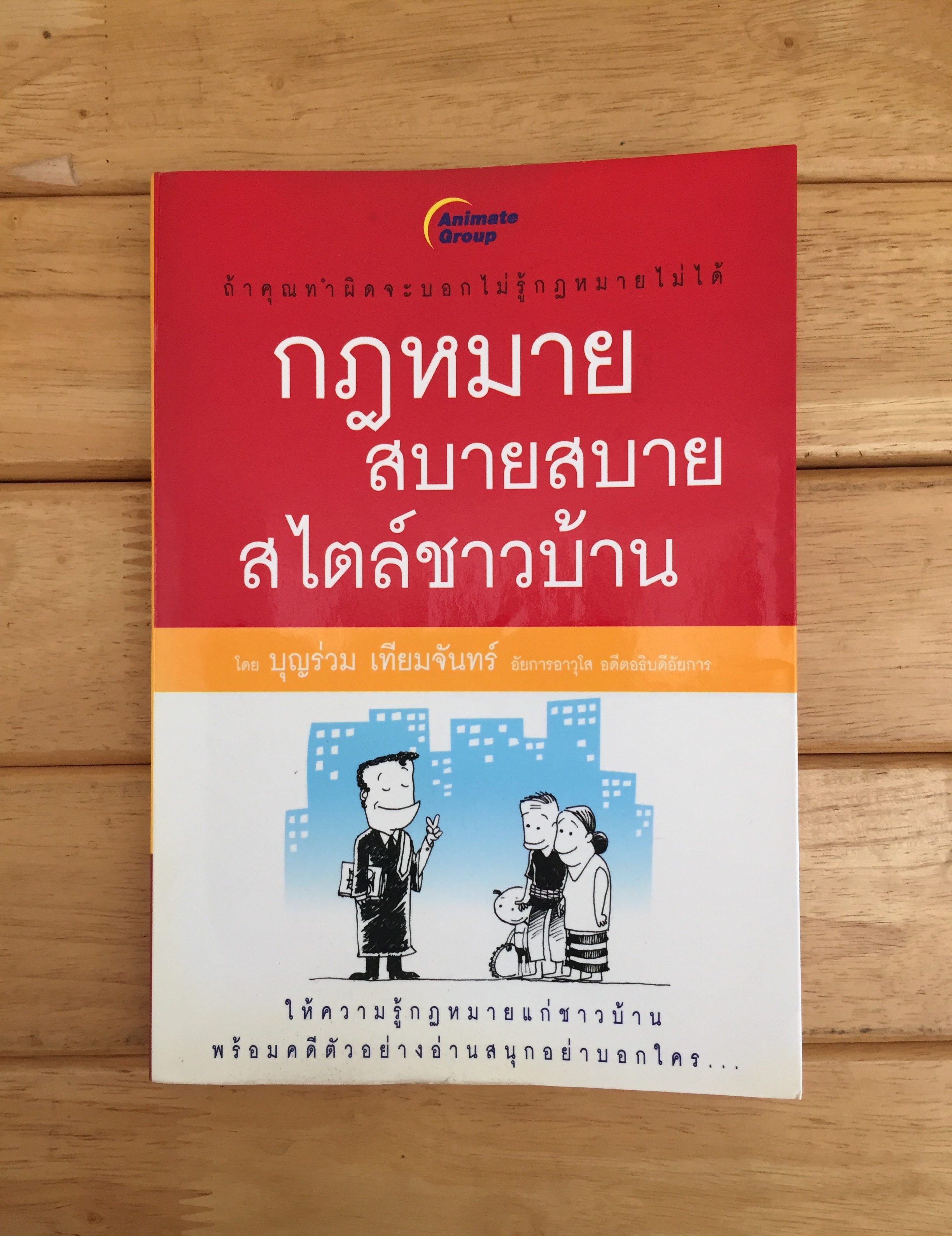 กฎหมายสบายสบายสไตล์ชาวบ้าน
