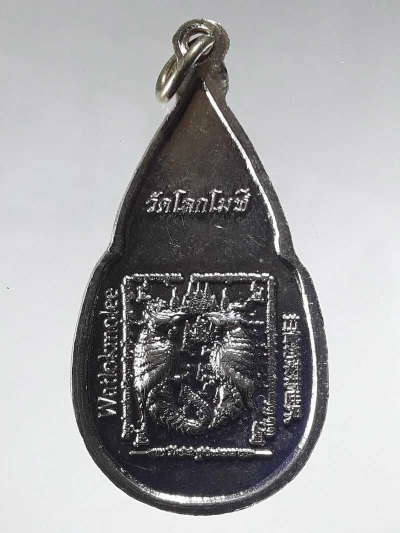 รหัสสินค้า เหรียญพระพุทธ 4320 เหรียญพระพุทธปางเปิดโลก วัดโลกโมฬี หลังนกสาริกาคู่หางเกี่ยว