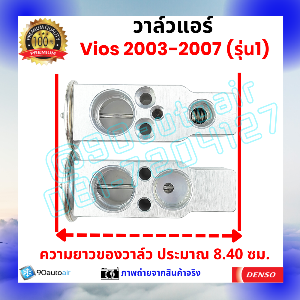 วาล์วแอร์ โตโยต้า วีออส Vios 2003-2007 รุ่น1 คุณภาพพรีเมี่ยม ผลิตภายใต้ brand Denso แท้100%