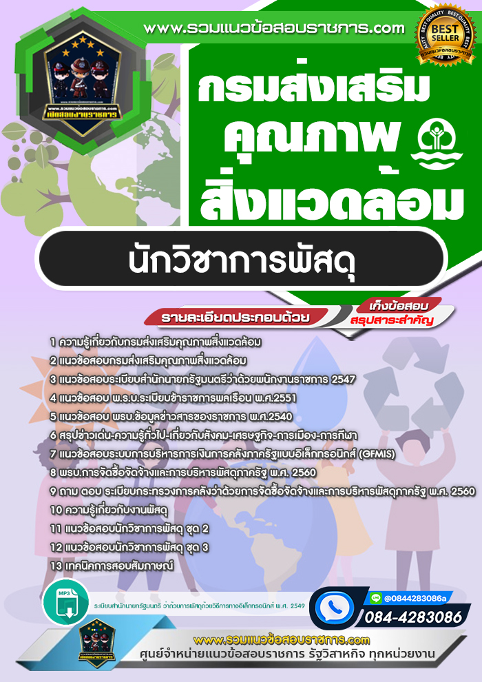 แนวข้อสอบนักวิชาการพัสดุ กรมส่งเสริมคุณภาพสิ่งแวดล้อม
