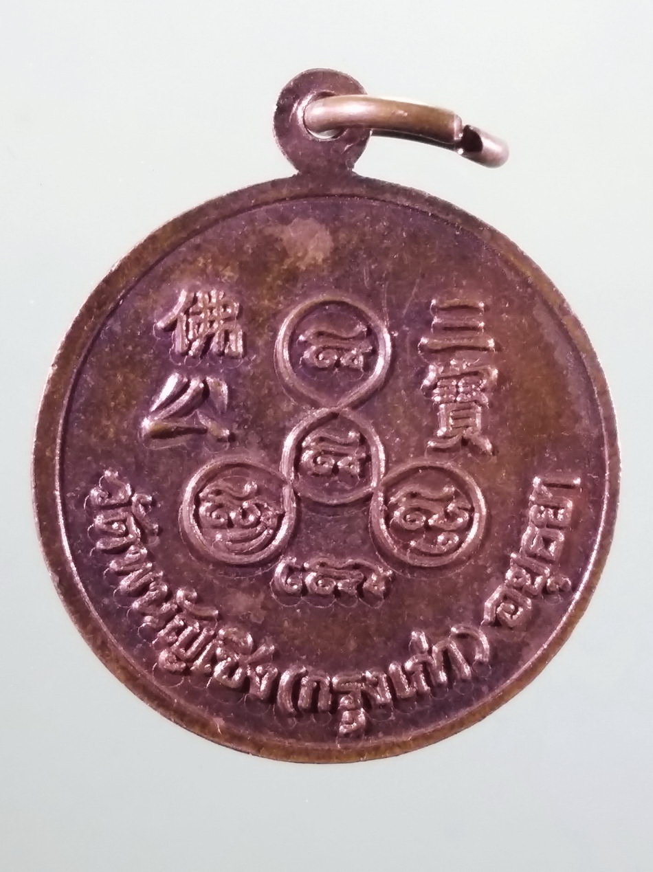 รหัสสินค้า เหรียญพระพุทธ 4187 เหรียญพระสังกัจจายน์ วัดพนัญเชิง กรุงเก่า จังหวัดอยุธยา