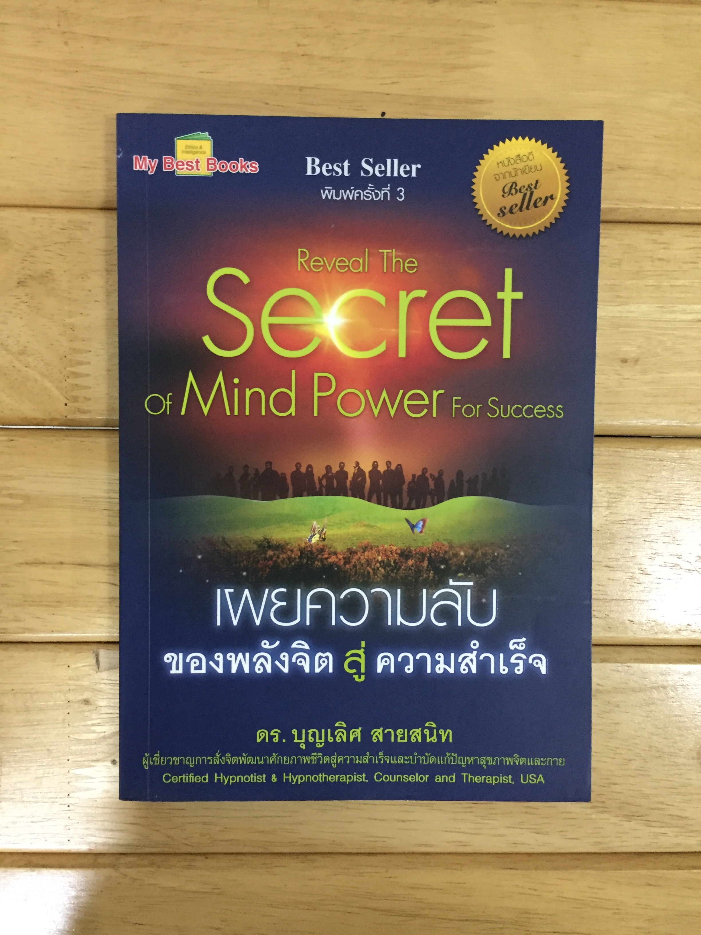 เผยความลับของพลังจิตสู่ความสำเร็จ : Reveal The Secret Of Mind Power For Success