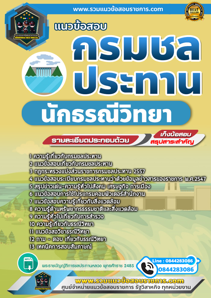 แนวข้อสอบนักธรณีวิทยา กรมชลประทาน